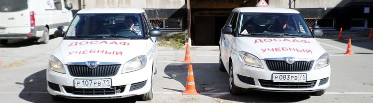 Учебные автомобили ДОСААФ Тула
